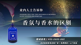 香氛与香水有什么区别？苏菲雅·爱尔带您详细了解