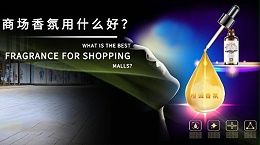 苏菲雅·爱尔：商场香氛用什么好？