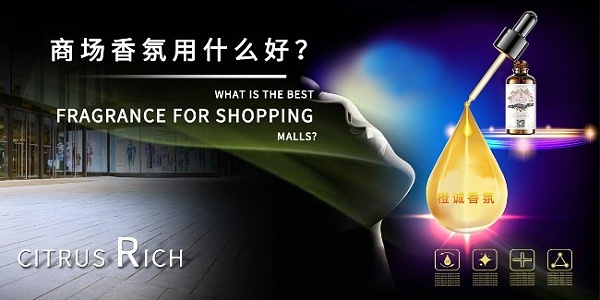 苏菲雅·爱尔：商场香氛用什么好？