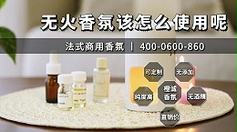如何正确使用无火香氛？苏菲雅·爱尔将为您详细介绍