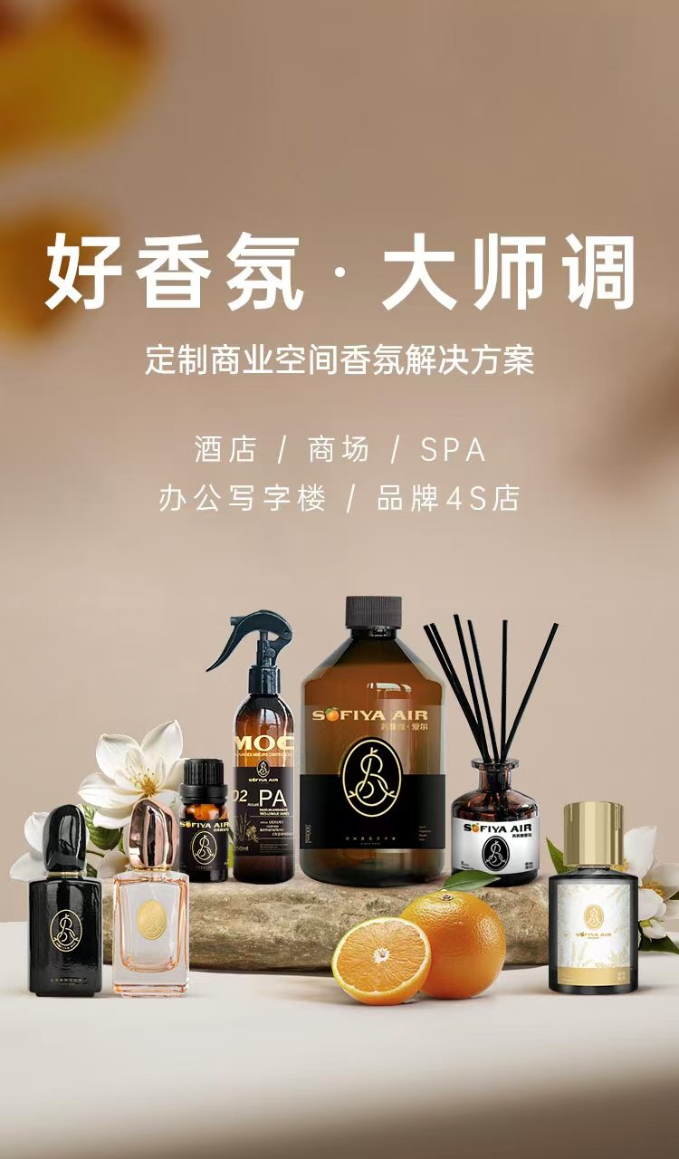 苏菲雅·爱尔-定制商业空间香氛解决方案