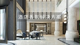 如何让酒店香氛提升顾客满意度？