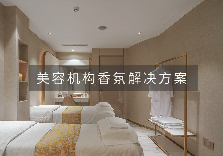 美容机构香氛系统方案